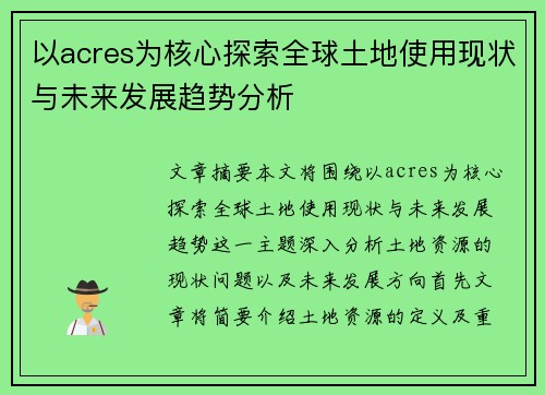 以acres为核心探索全球土地使用现状与未来发展趋势分析