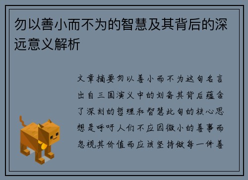 勿以善小而不为的智慧及其背后的深远意义解析