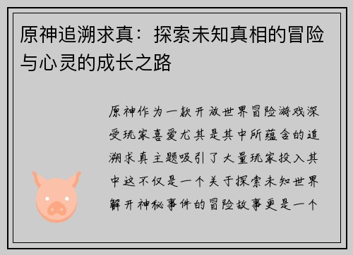 原神追溯求真：探索未知真相的冒险与心灵的成长之路