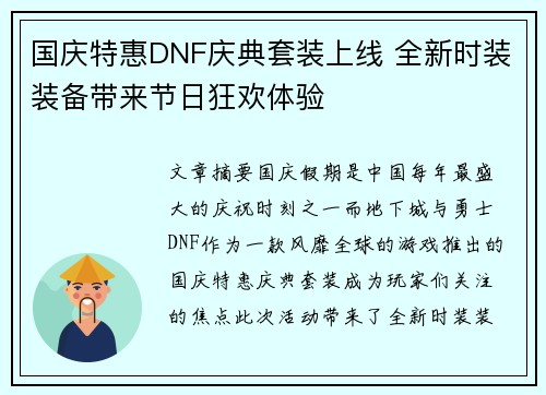 国庆特惠DNF庆典套装上线 全新时装装备带来节日狂欢体验