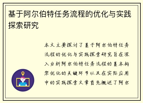 基于阿尔伯特任务流程的优化与实践探索研究