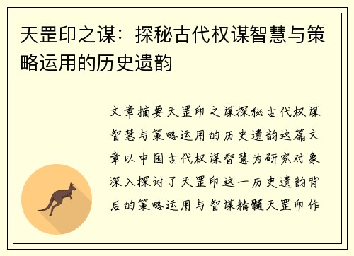 天罡印之谋：探秘古代权谋智慧与策略运用的历史遗韵