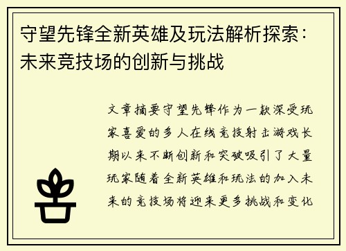 守望先锋全新英雄及玩法解析探索：未来竞技场的创新与挑战