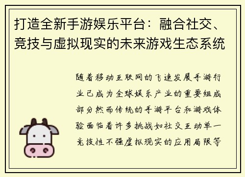 打造全新手游娱乐平台：融合社交、竞技与虚拟现实的未来游戏生态系统