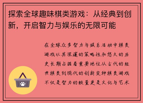 探索全球趣味棋类游戏：从经典到创新，开启智力与娱乐的无限可能