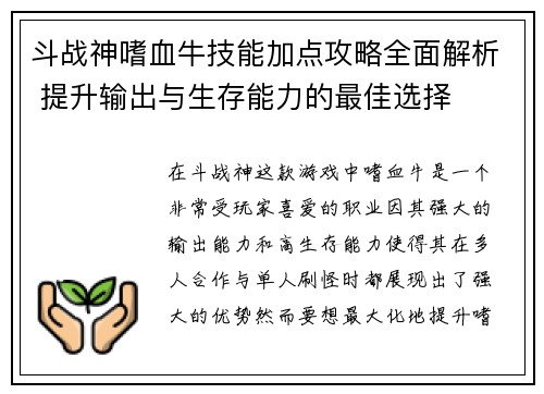 斗战神嗜血牛技能加点攻略全面解析 提升输出与生存能力的最佳选择