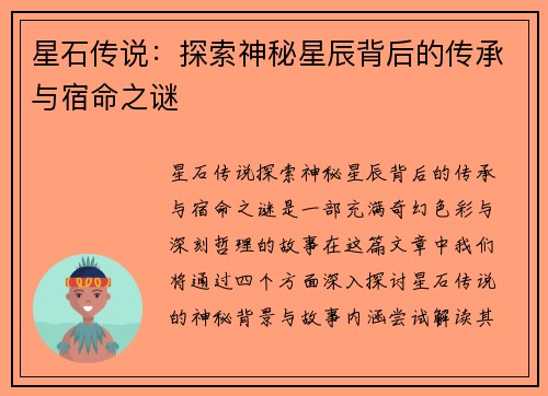 星石传说：探索神秘星辰背后的传承与宿命之谜