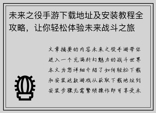 未来之役手游下载地址及安装教程全攻略，让你轻松体验未来战斗之旅