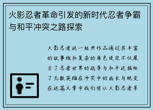 火影忍者革命引发的新时代忍者争霸与和平冲突之路探索