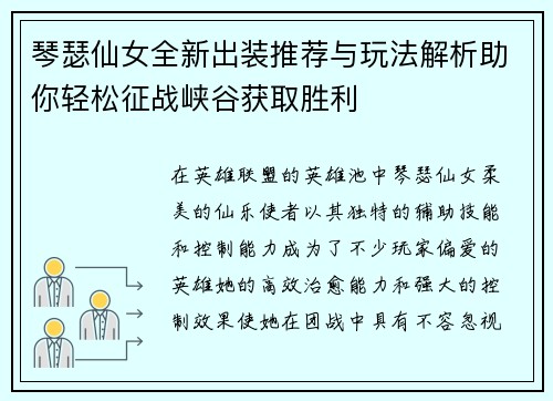 琴瑟仙女全新出装推荐与玩法解析助你轻松征战峡谷获取胜利