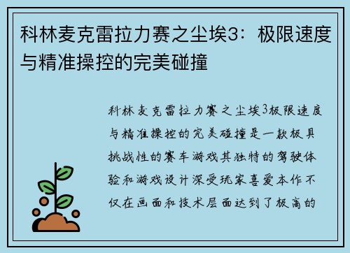 科林麦克雷拉力赛之尘埃3：极限速度与精准操控的完美碰撞