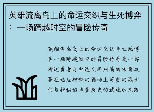 英雄流离岛上的命运交织与生死博弈：一场跨越时空的冒险传奇