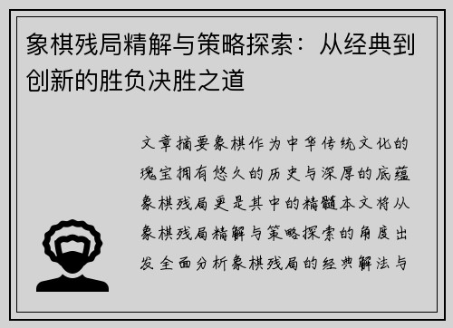 象棋残局精解与策略探索：从经典到创新的胜负决胜之道