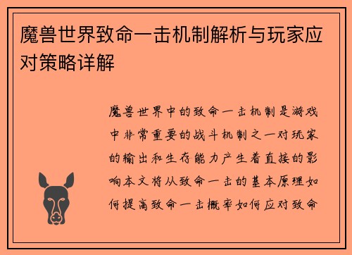 魔兽世界致命一击机制解析与玩家应对策略详解